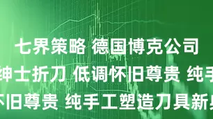 七界策略 德国博克公司TRPPR绅士折刀 低调怀旧尊贵 纯手工塑造刀具新典范
