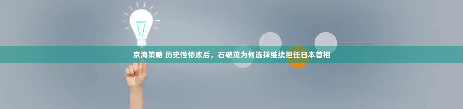 京海策略 历史性惨败后，石破茂为何选择继续担任日本首相