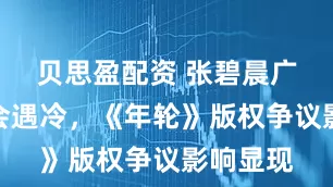 贝思盈配资 张碧晨广州演唱会遇冷，《年轮》版权争议影响显现