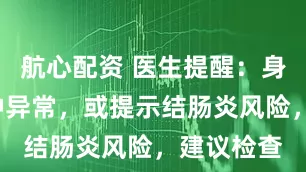 航心配资 医生提醒:身体若现3种异常,或提示结肠炎风险,建议检查