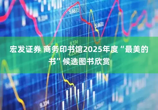 宏发证券 商务印书馆2025年度“最美的书”候选图书欣赏