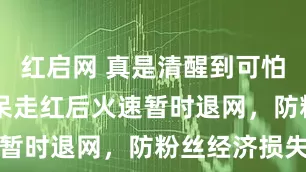 红启网 真是清醒到可怕！23岁呆呆走红后火速暂时退网，防粉丝经济损失
