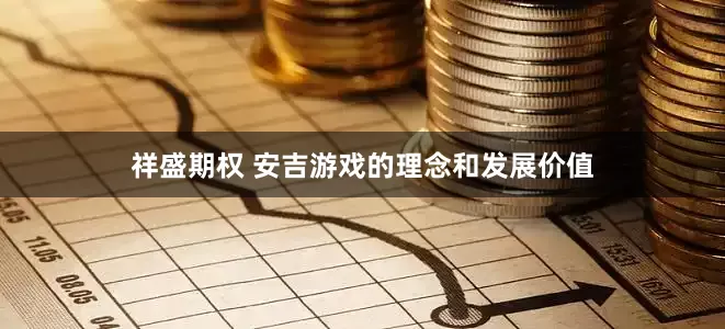 祥盛期权 安吉游戏的理念和发展价值